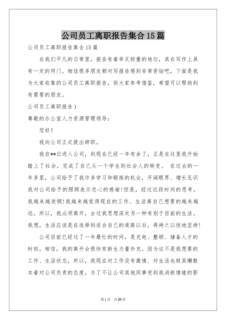 公司员工离职报告集合15篇_第1页