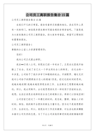 公司员工离职报告集合15篇