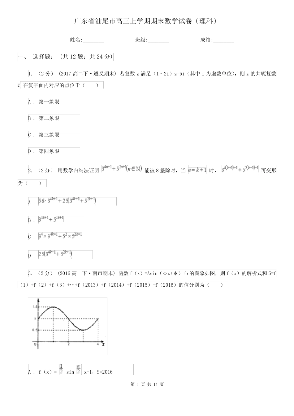 广东省汕尾市高三上学期期末数学试卷(理科) _第1页