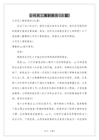 公司员工离职报告(15篇)