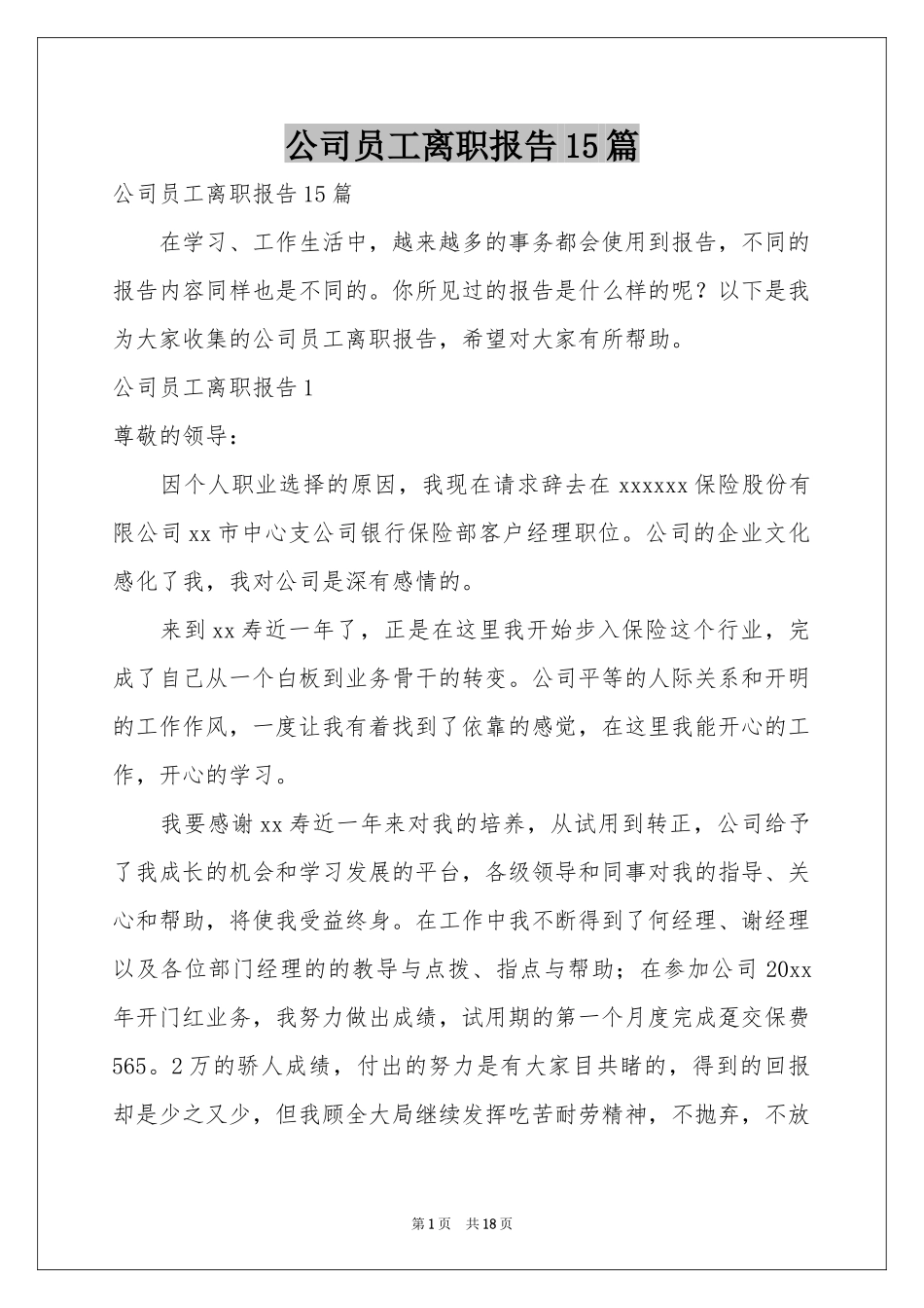公司员工离职报告15篇_第1页