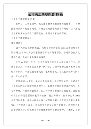 公司员工离职报告15篇