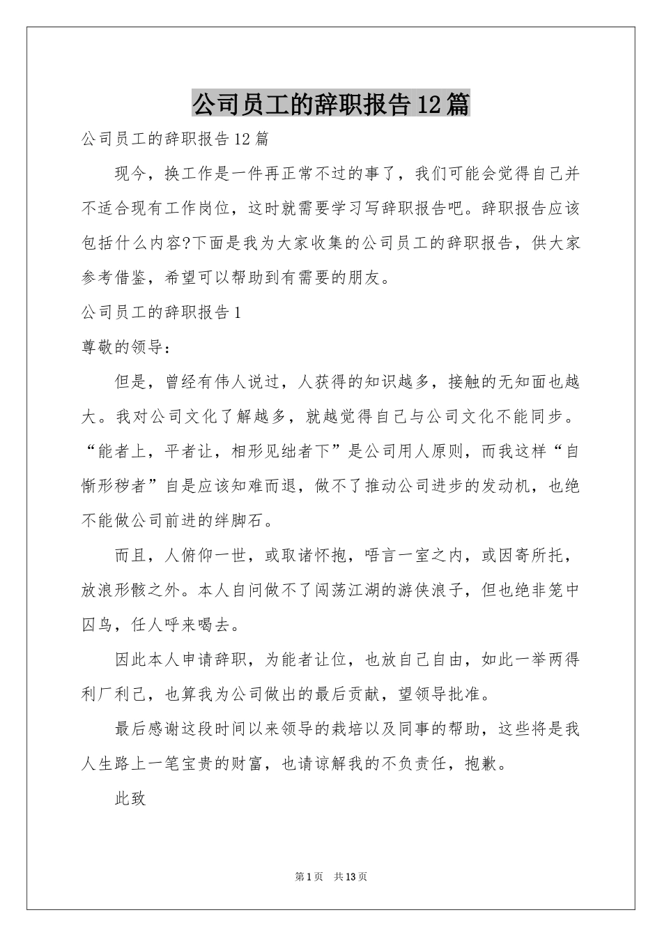 公司员工的辞职报告12篇_第1页