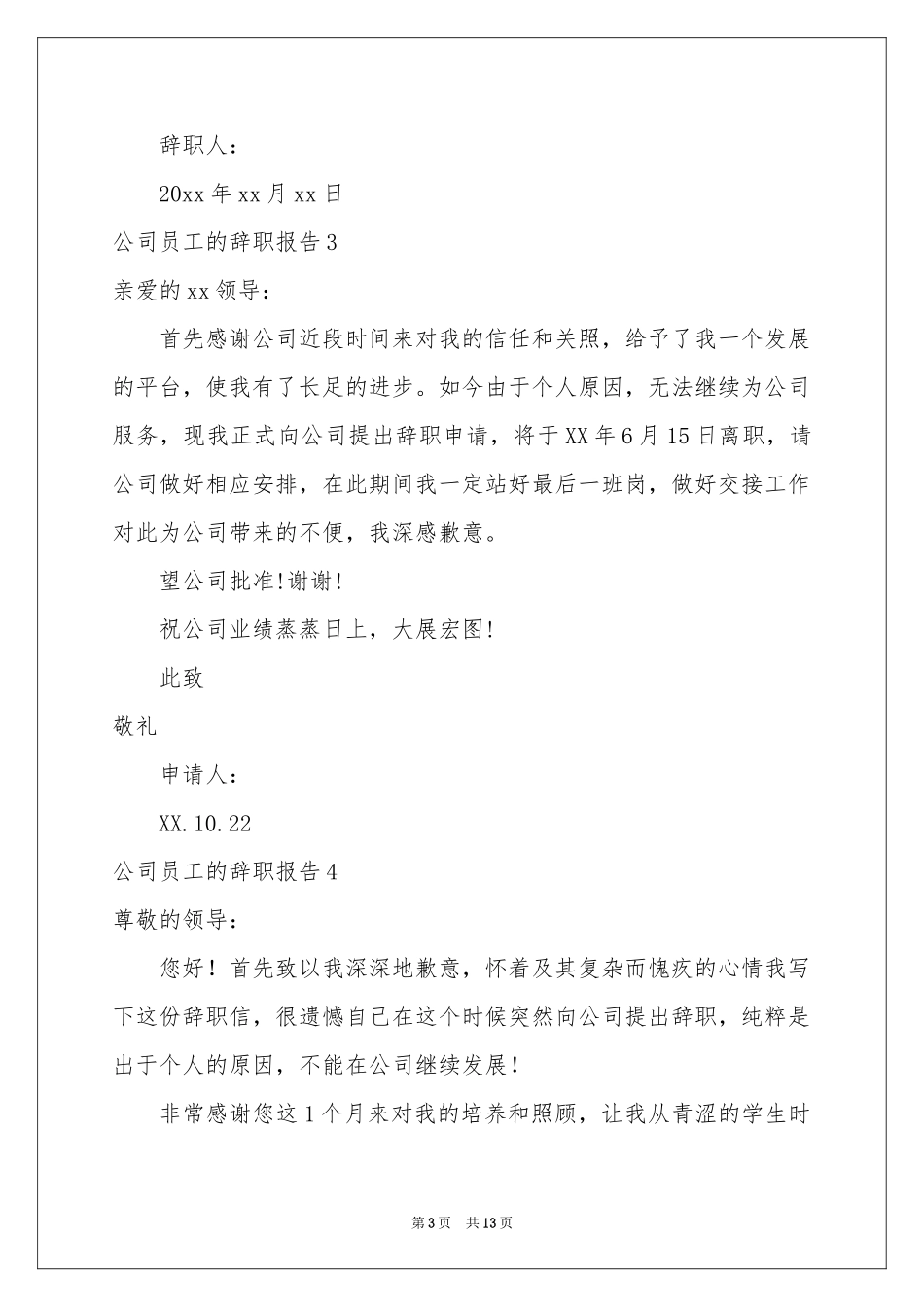 公司员工的辞职报告12篇_第3页