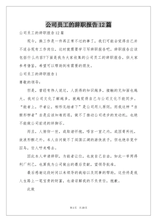 公司员工的辞职报告12篇