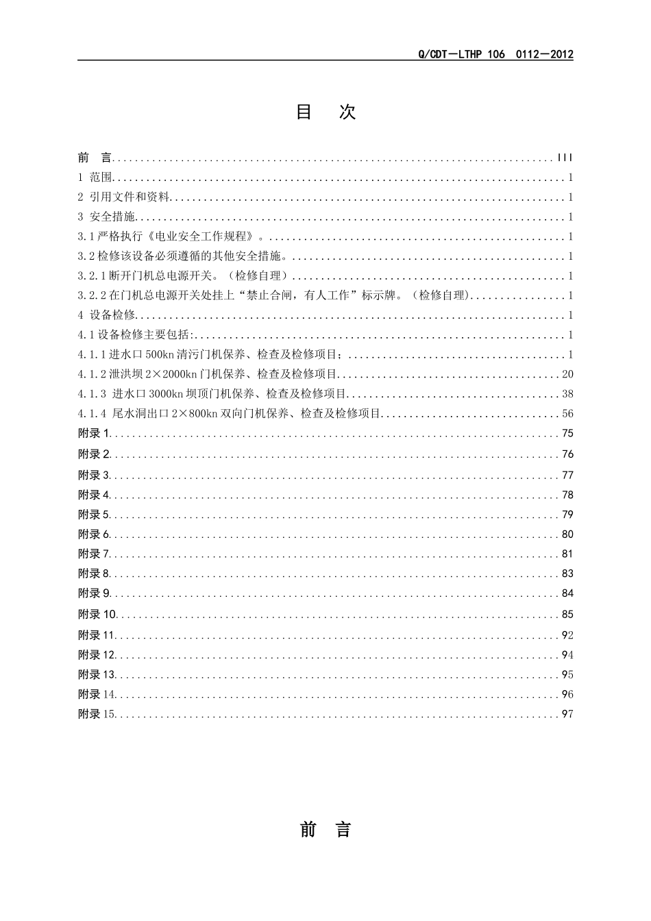 水力发电厂门机设备检修作业指导书_第2页