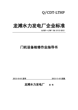 水力发电厂门机设备检修作业指导书