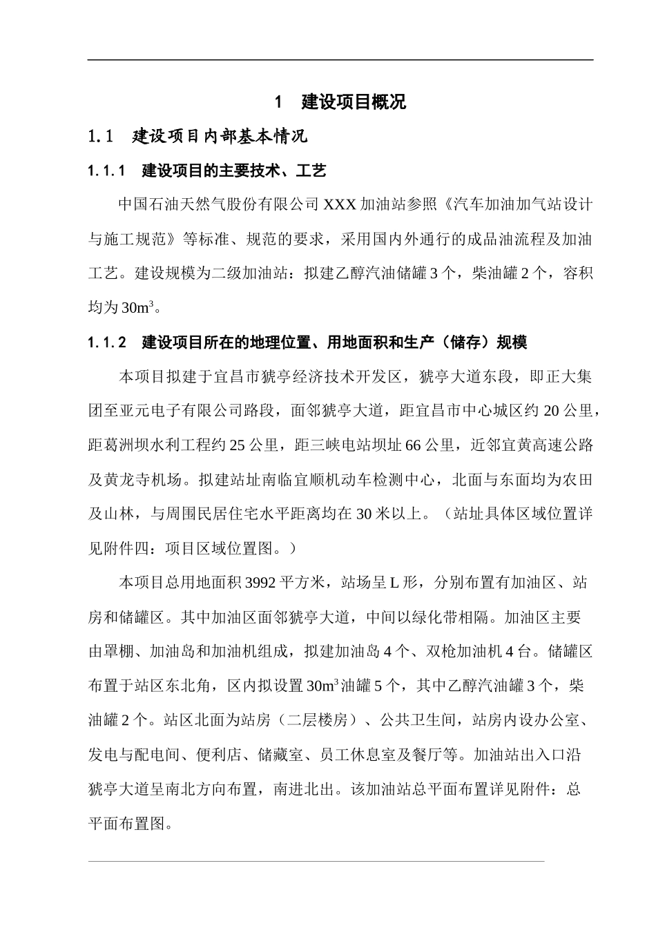 XX加油站安全设施设计专篇_第3页