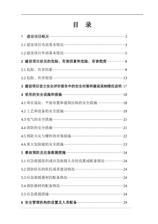 XX加油站安全设施设计专篇