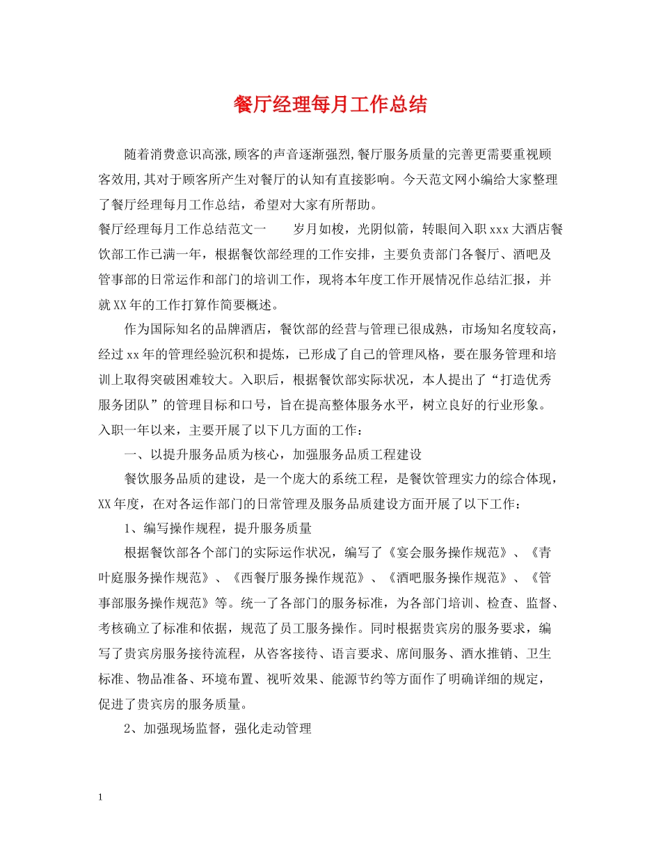 餐厅经理每月工作总结_第1页