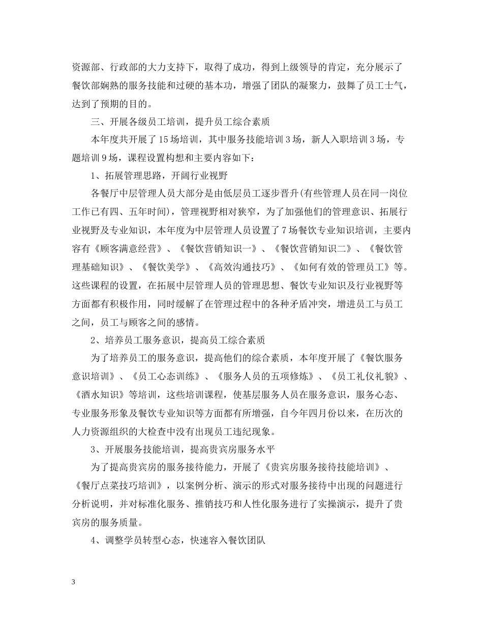 餐厅经理每月工作总结_第3页