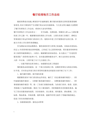 餐厅经理每月工作总结