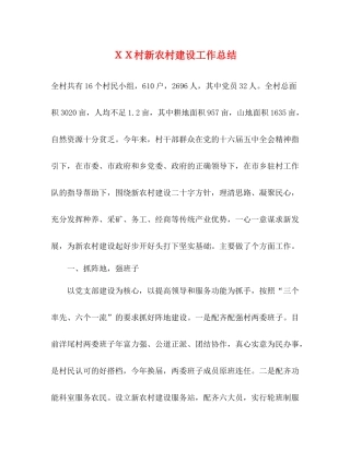 ＸＸ村新农村建设工作总结