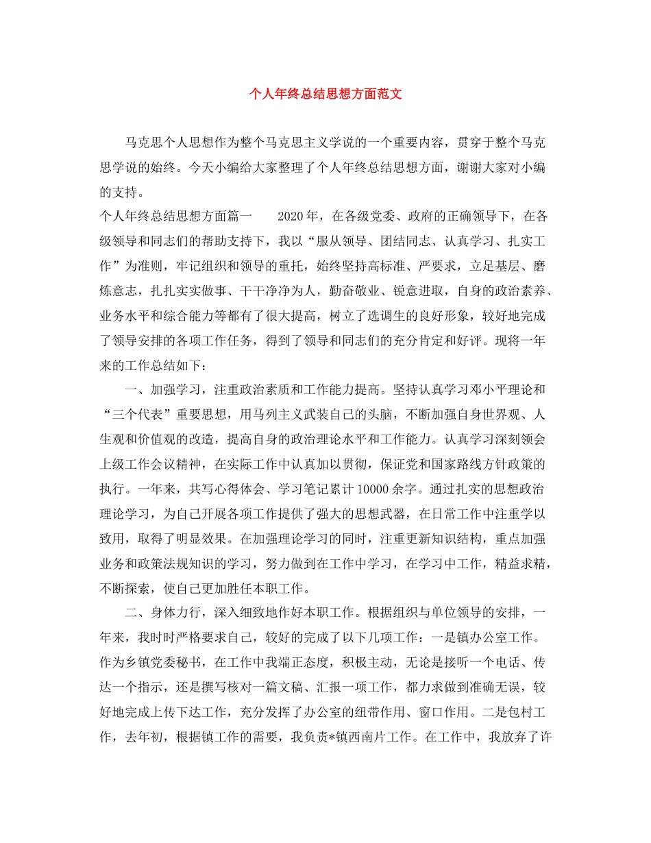 个人年终总结思想方面范文_第1页