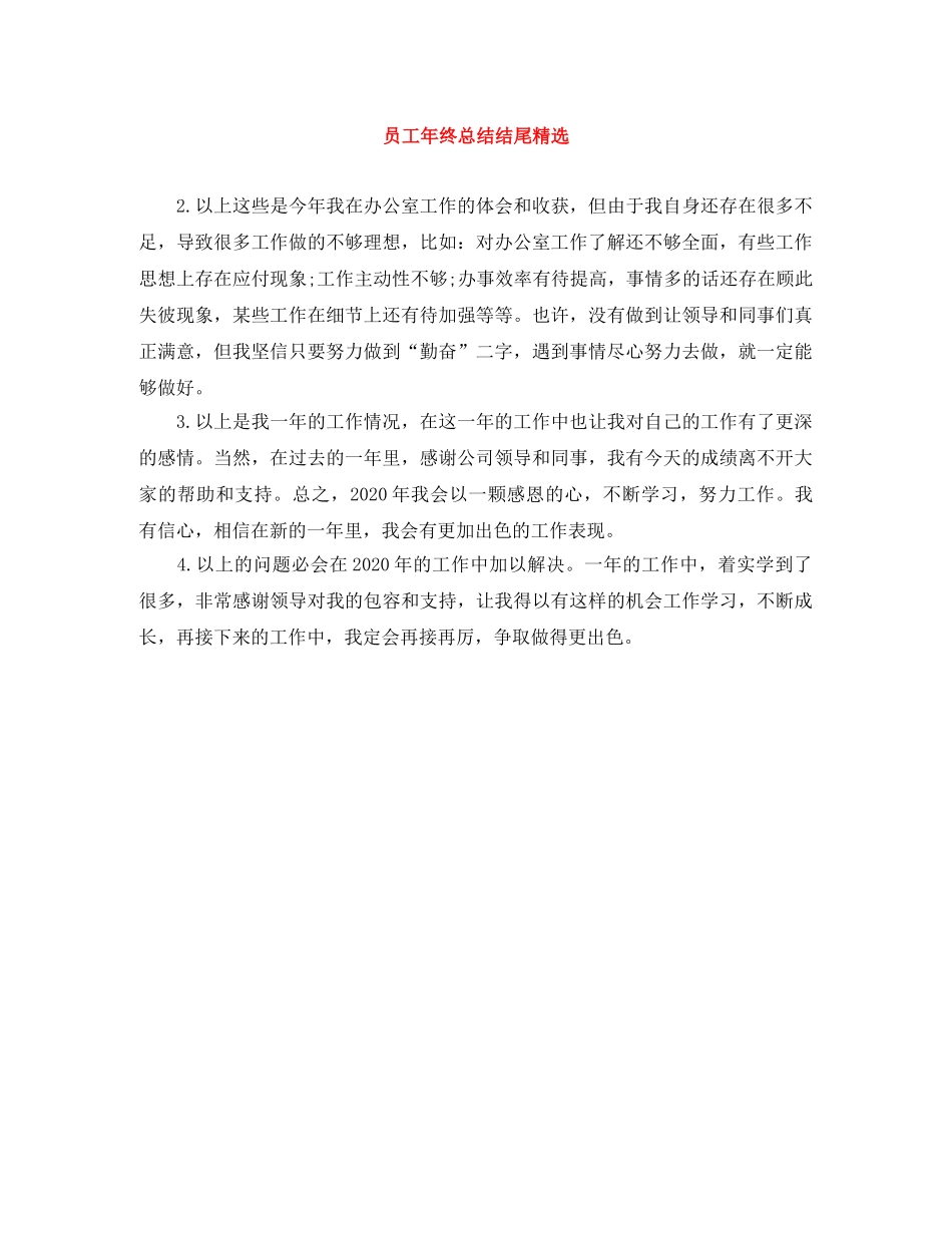 员工年终总结结尾精选 _第1页