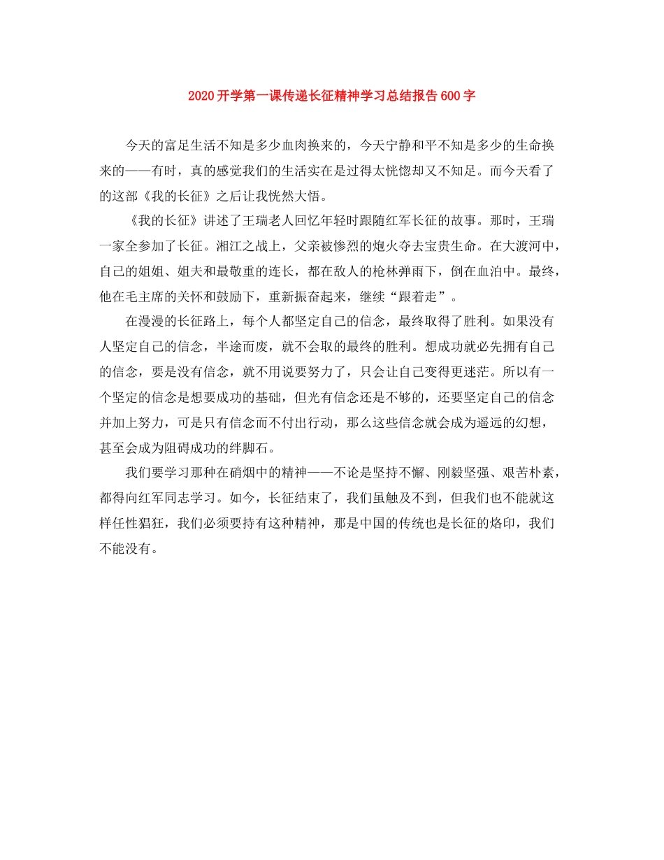 开学第一课传递长征精神学习总结报告600字_第1页