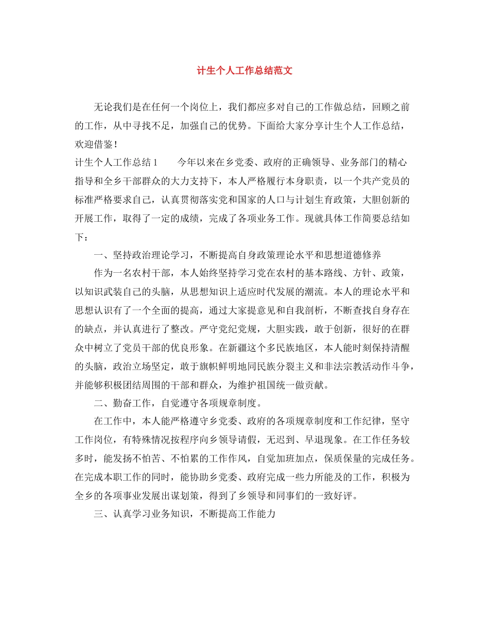 计生个人工作总结范文_第1页