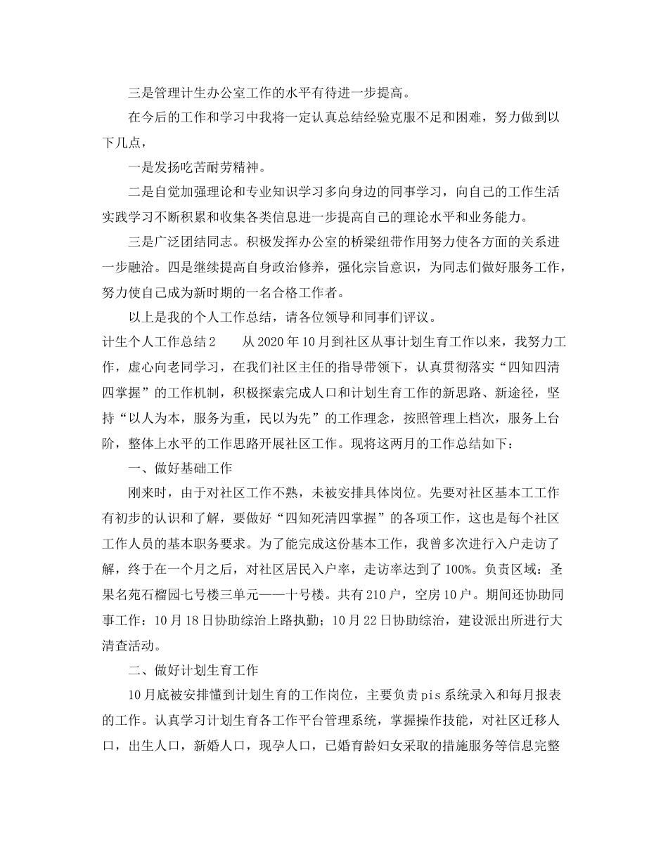 计生个人工作总结范文_第3页
