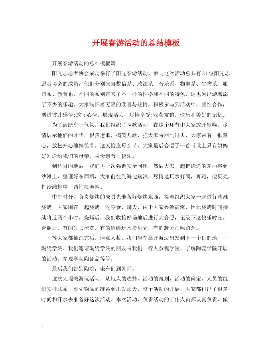 开展春游活动的总结模板_第1页
