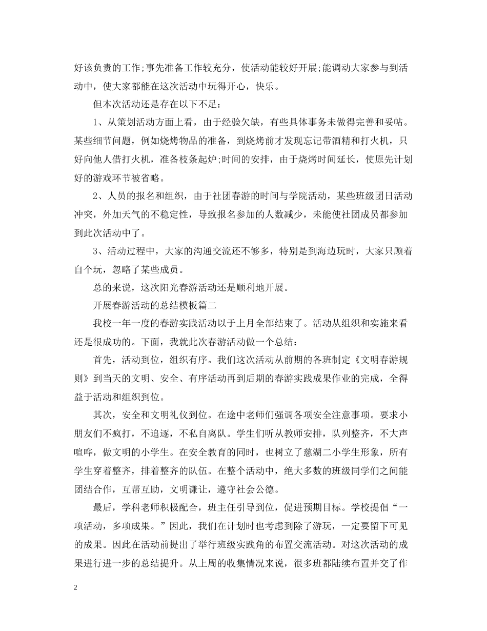 开展春游活动的总结模板_第2页