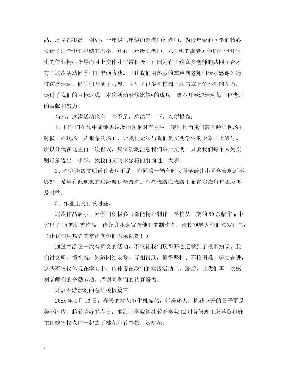开展春游活动的总结模板_第3页