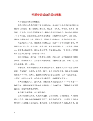 开展春游活动的总结模板