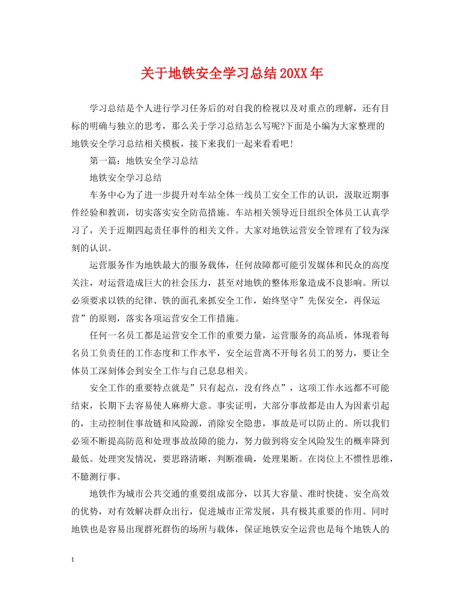 关于地铁安全学习总结_第1页