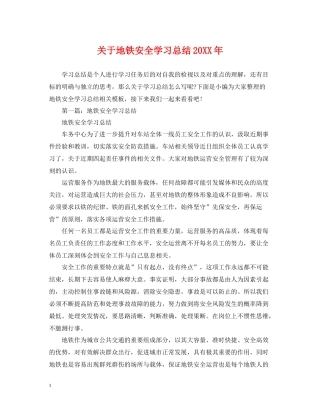 关于地铁安全学习总结