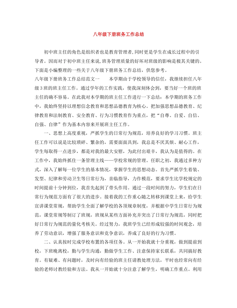 八年级下册班务工作总结_第1页