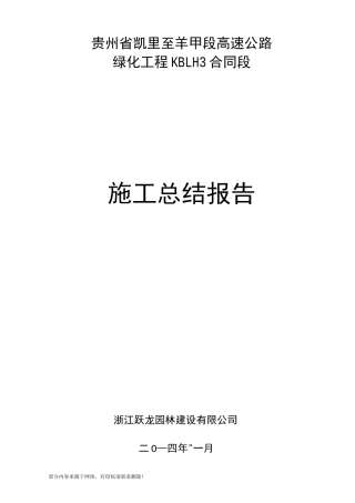 高速绿化施工总结报告
