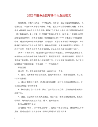 财务总监年终个人总结范文