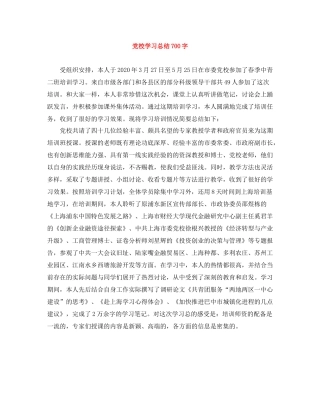 党校学习总结700字