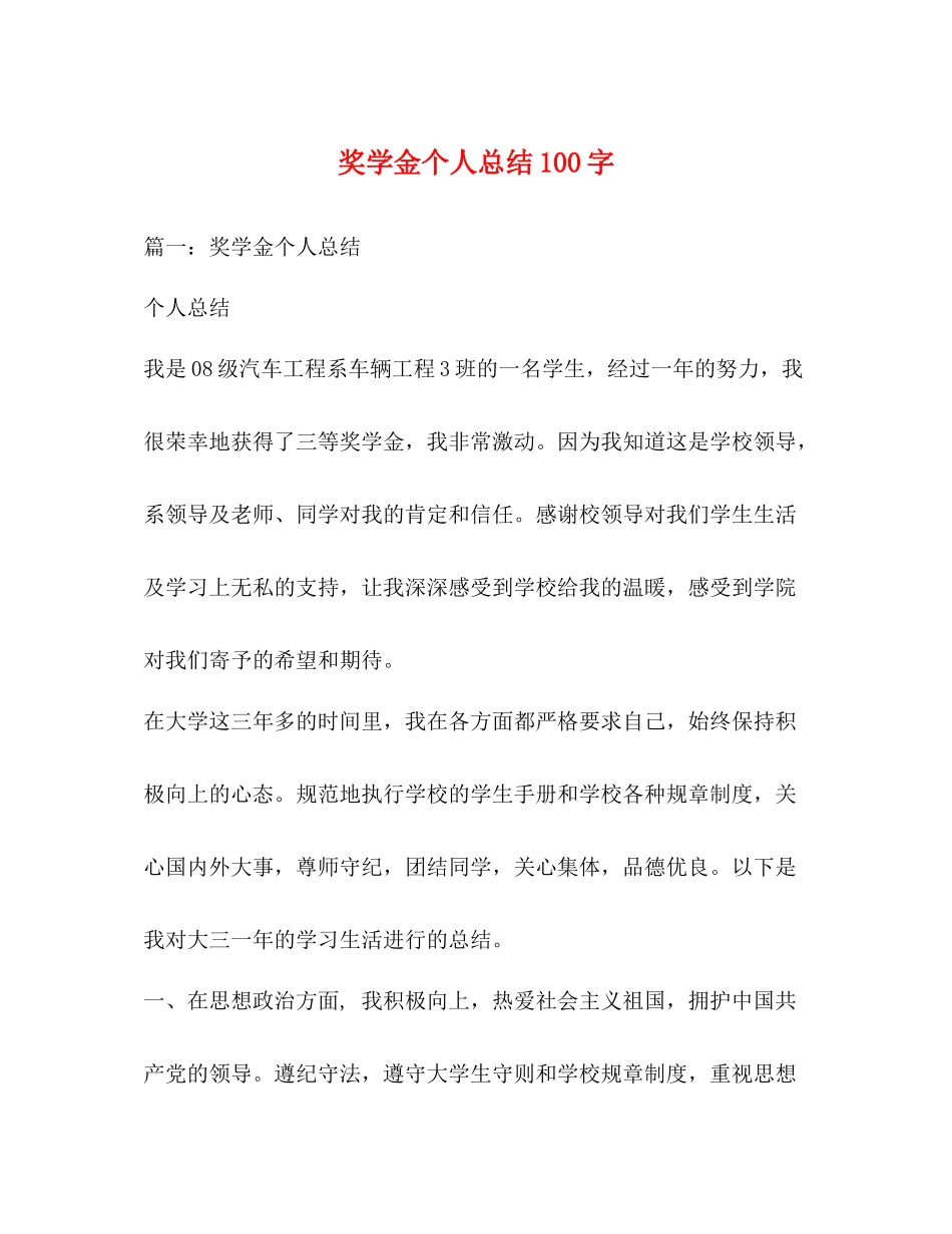 奖学金个人总结100字_第1页