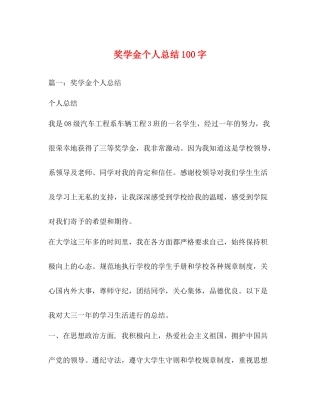 奖学金个人总结100字