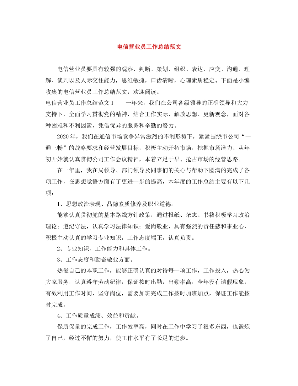 电信营业员工作总结范文2_第1页
