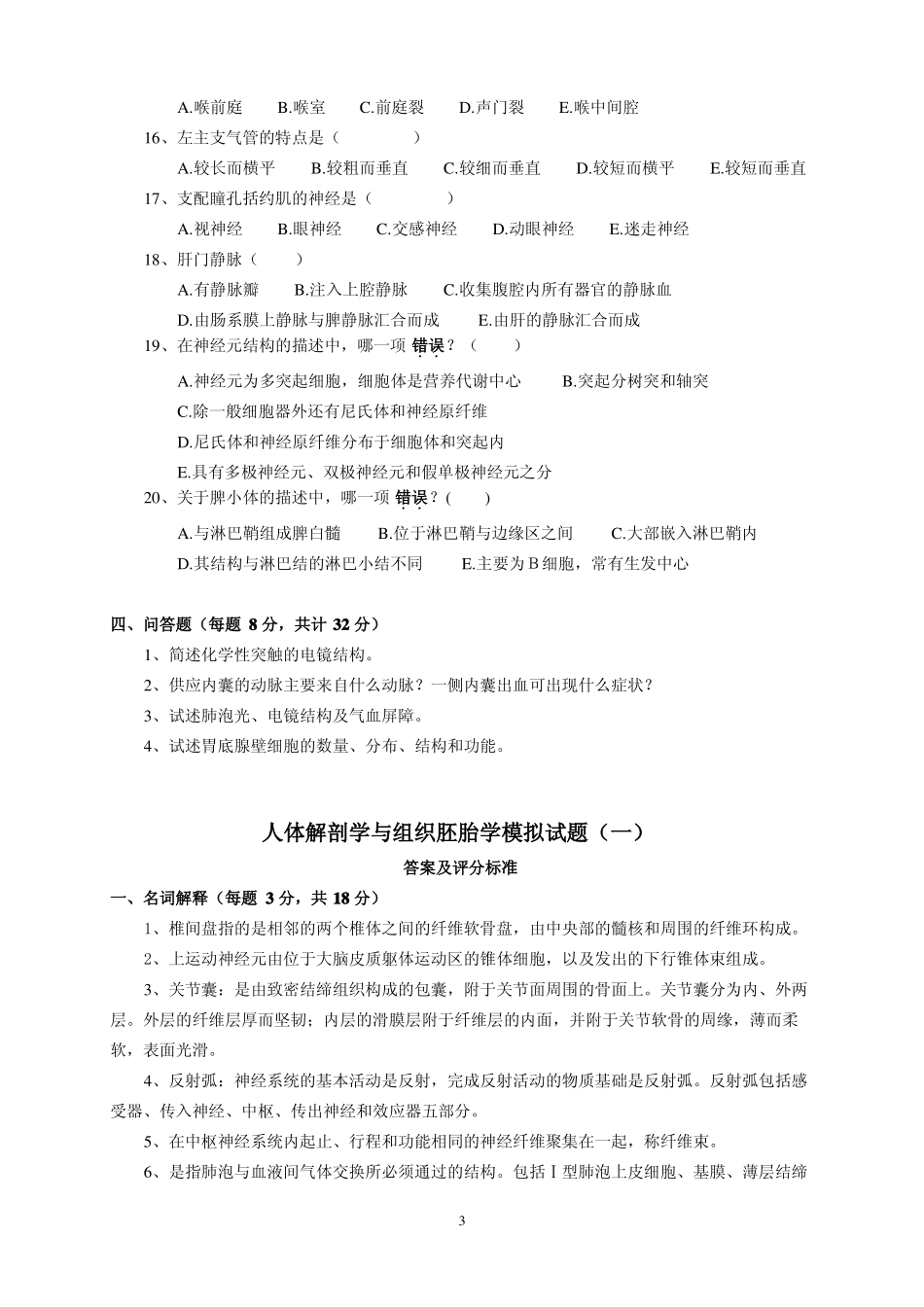 人体解剖学与组织胚胎学模拟试题一1_第3页