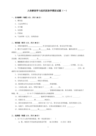 人体解剖学与组织胚胎学模拟试题一1