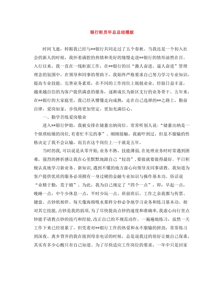 银行柜员年总总结模板_第1页