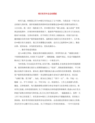 银行柜员年总总结模板