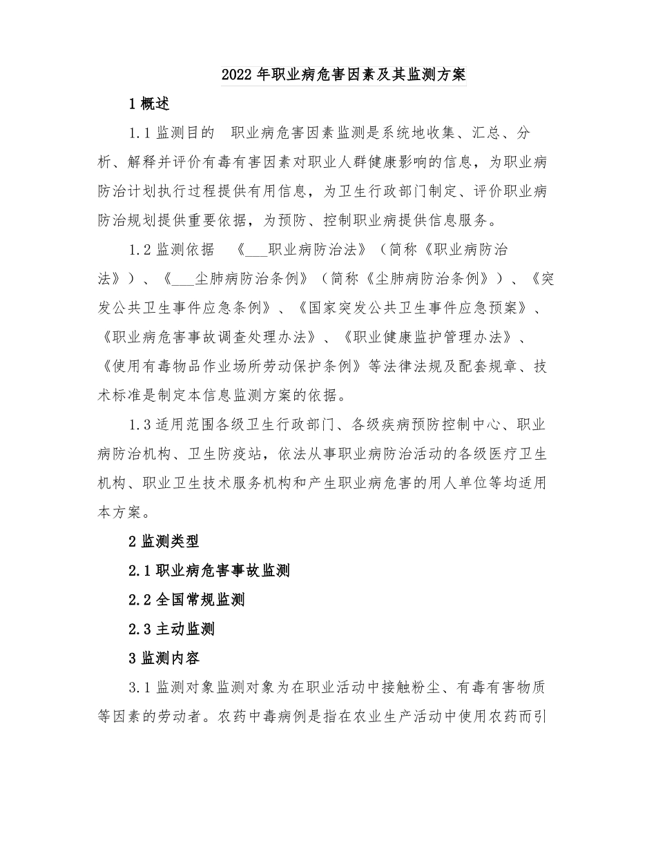 2022年职业病危害因素及其监测方案_第1页