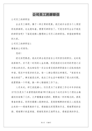 公司员工的辞职信