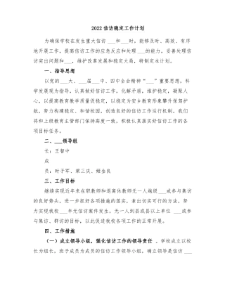 2022信访稳定工作计划