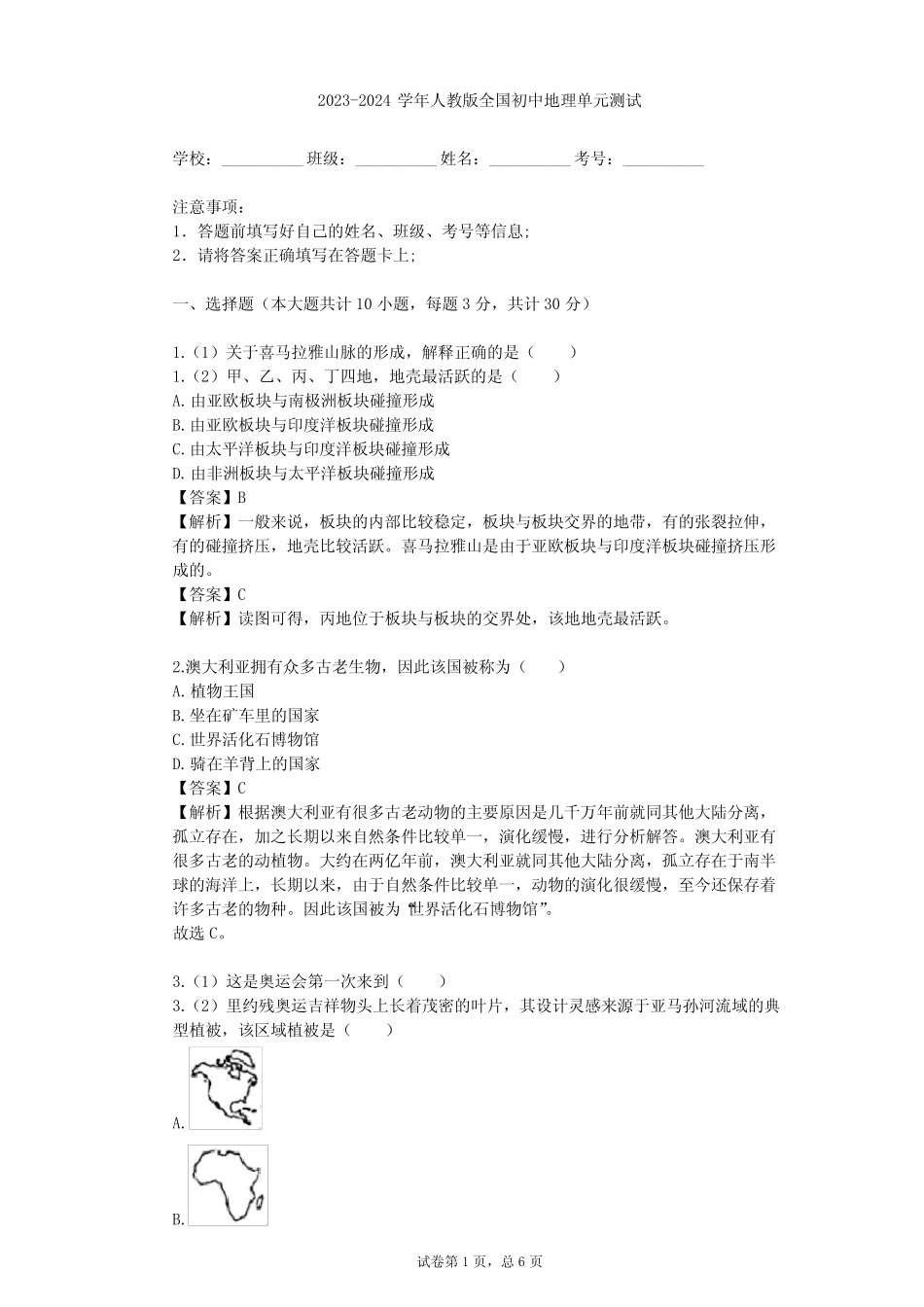 2023-2024学年全国全部人教版初中地理单元测试(含答案解析) _第1页