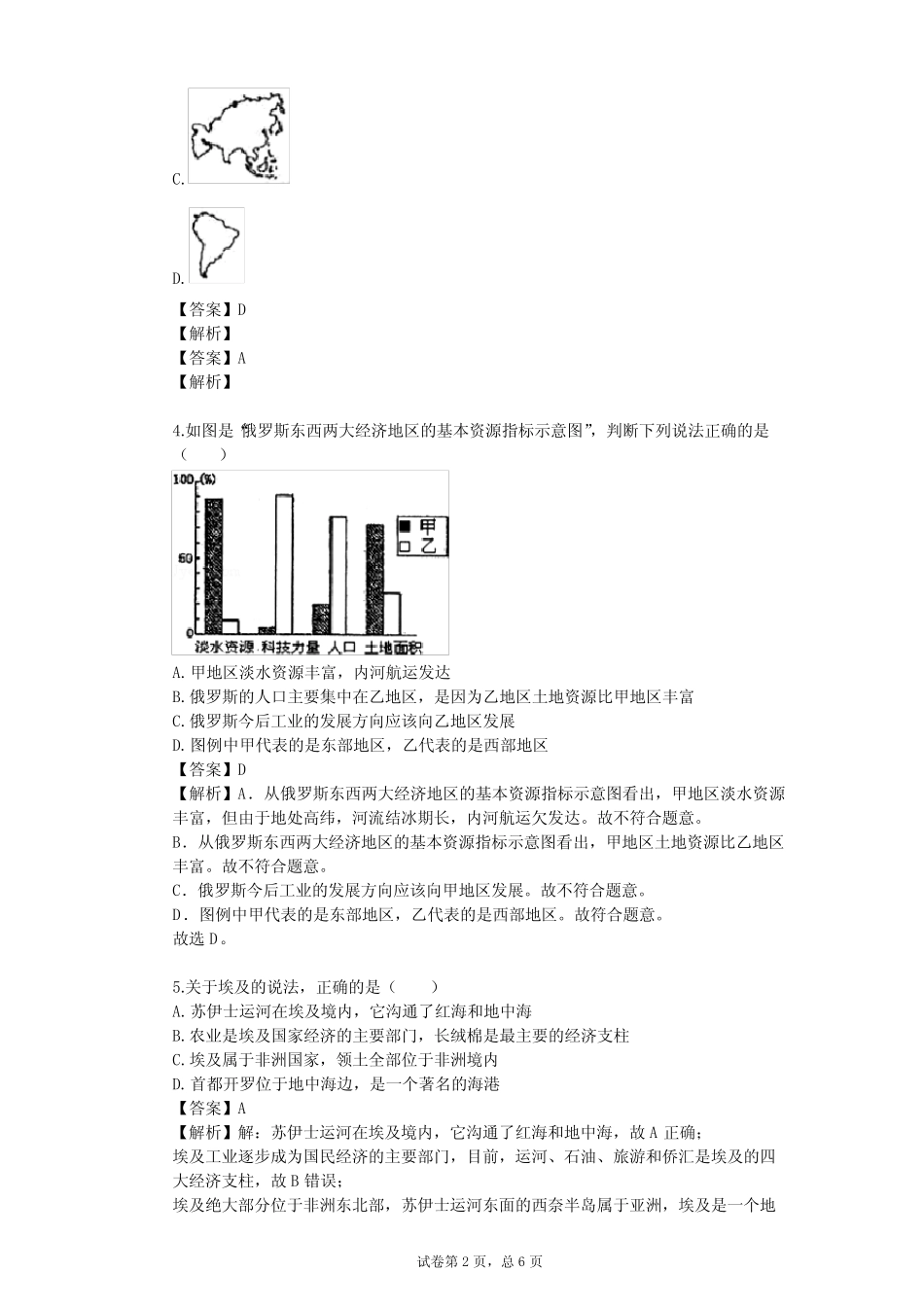 2023-2024学年全国全部人教版初中地理单元测试(含答案解析) _第2页