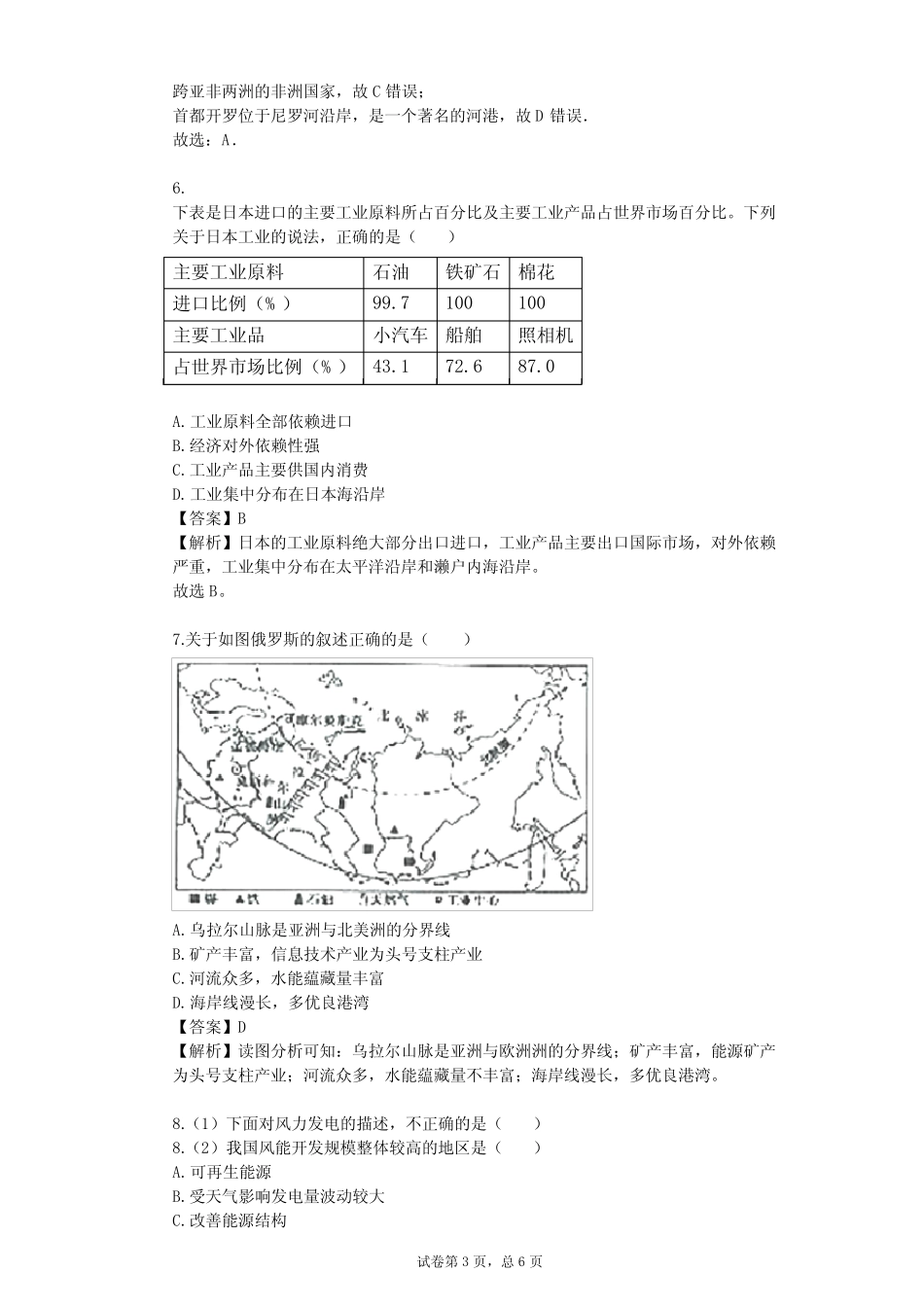 2023-2024学年全国全部人教版初中地理单元测试(含答案解析) _第3页