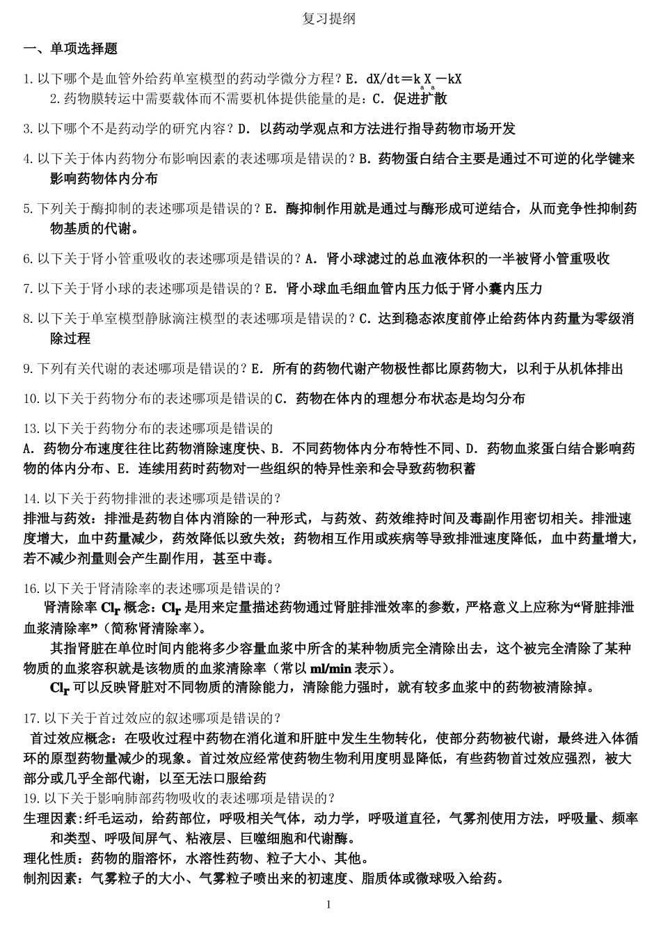 生物药剂学与药物动力学复习提纲_第1页