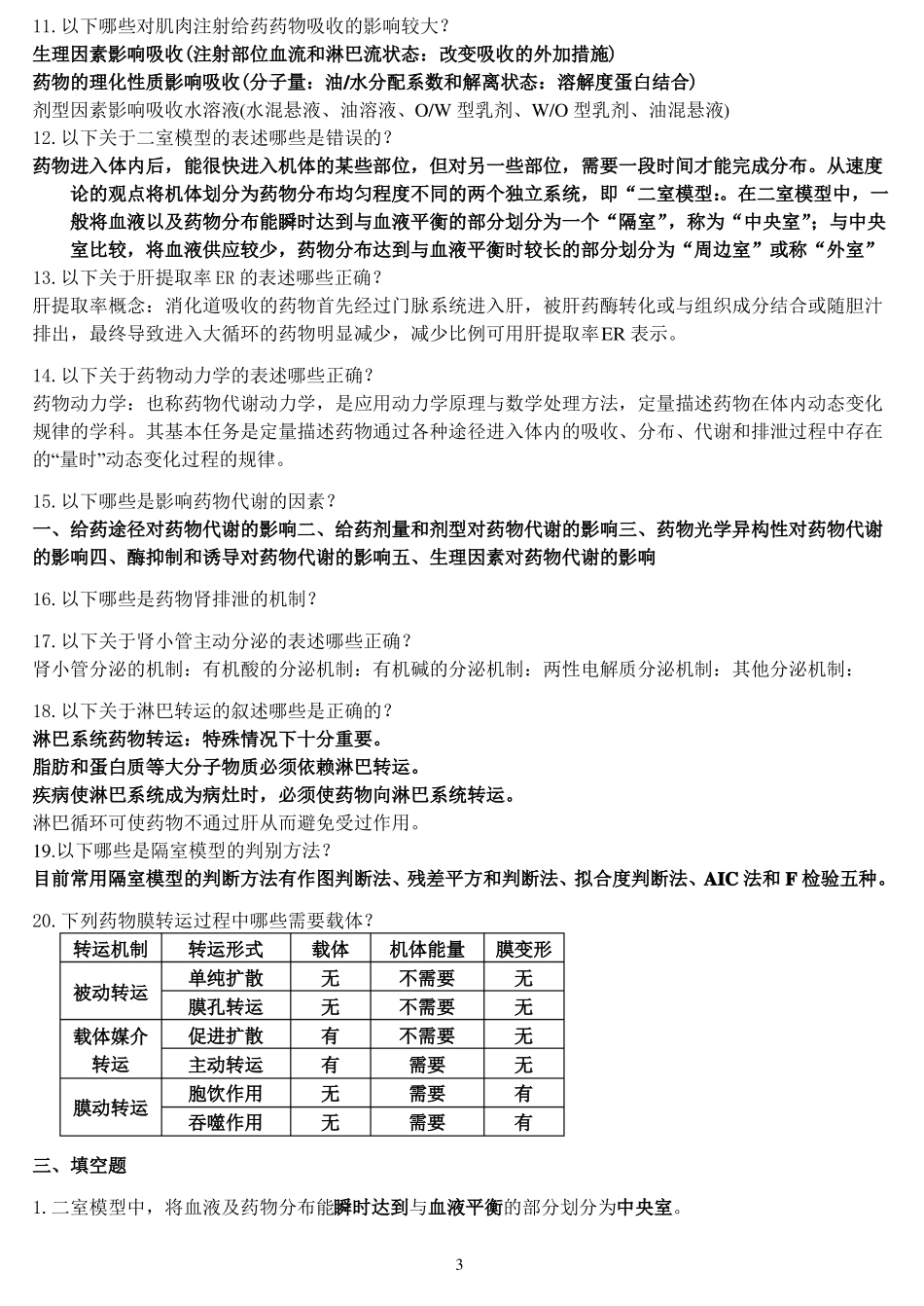 生物药剂学与药物动力学复习提纲_第3页
