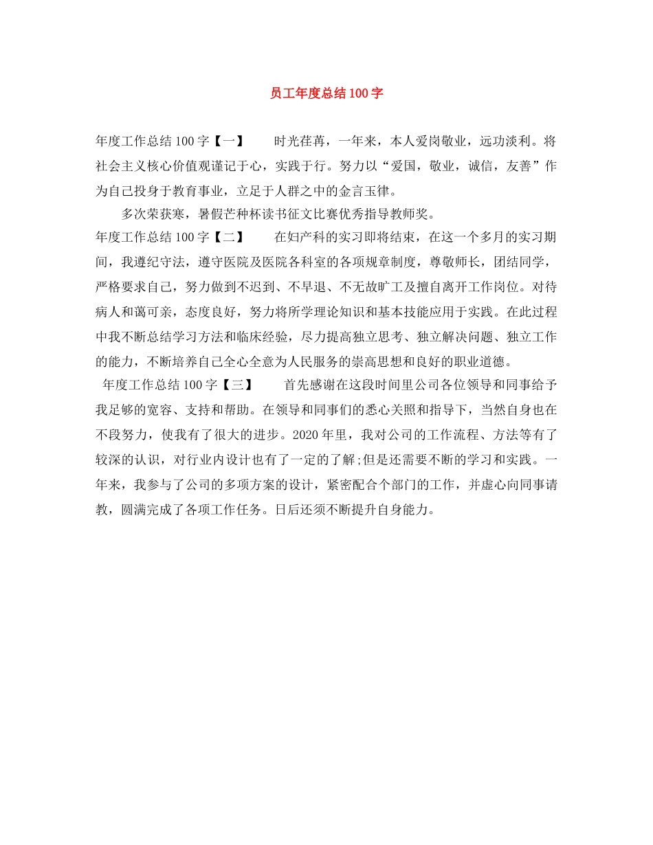 员工年度总结100字 _第1页