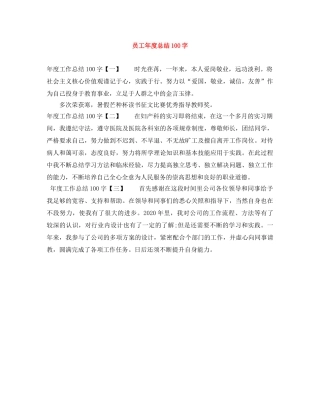 员工年度总结100字 