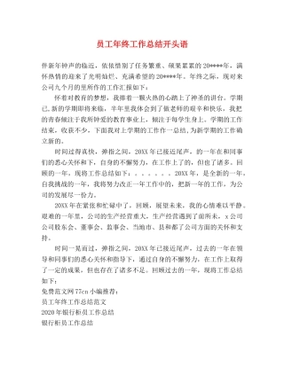 员工年终工作总结开头语 
